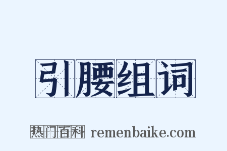 引腰组词是什么意思的图片